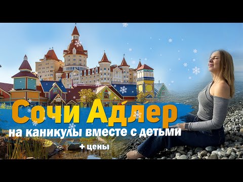 Видео: 17 Достопримечательностей Сочи Адлер Сириус. Что посмотреть и куда сходить с детьми.