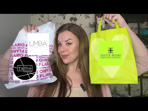 Видео: ПОКУПКИ КОСМЕТИКИ В МИНСКЕ/ЗОЛОТОЕ ЯБЛОКО/TASHE/LIMBA