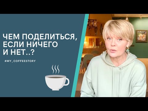 Видео: ЧЕМ ПОДЕЛИТЬСЯ, ЕСЛИ НИЧЕГО И НЕТ..? #my_coffeestory #кофестория