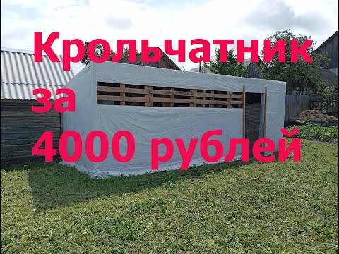 Видео: Крольчатник за 4000 рублей из поддонов и баннера.