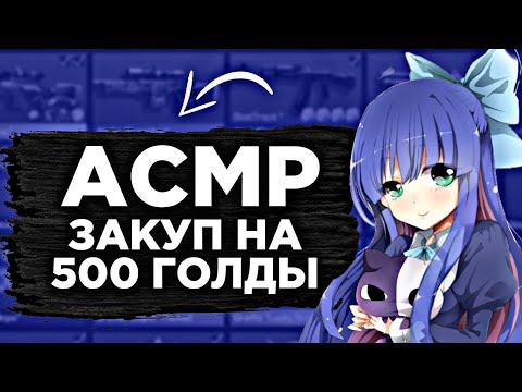 Видео: АСМР ЗАКУП НА 500 ГОЛДЫ | БЛИЗКИЙ ШЁПОТ | 100% МУРАШКИ