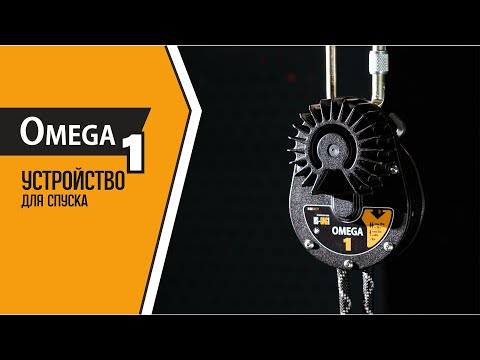 Видео: Устройства для спасения и эвакуации OMEGA 1 и OMEGA 2 | HIGH SAFETY