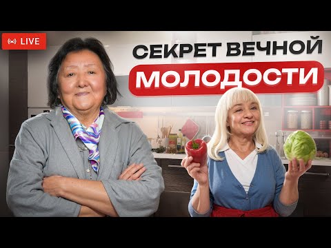 Видео: КАК не СТАРЕТЬ и ЖИТЬ ДОЛГО