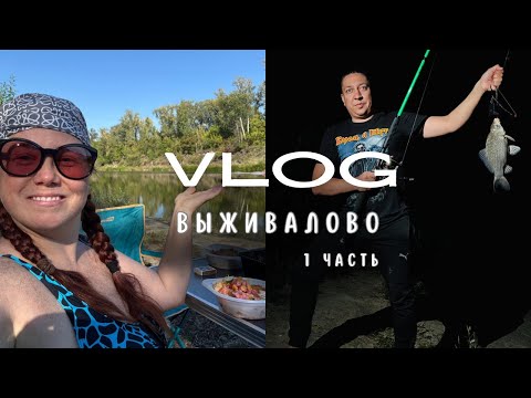 Видео: ВЫЖИВАЛОВО! Карась пойман, костёр горит, Костя бухтит (1 часть) 