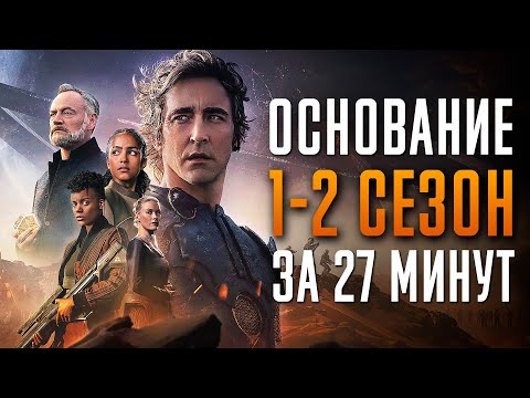 Видео: Основание 1-2 сезон за 27 минут | Основание краткий пересказ