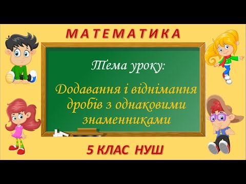 Видео: Додавання та віднімання дробів з однаковими знаменниками (Математика 5 клас НУШ)