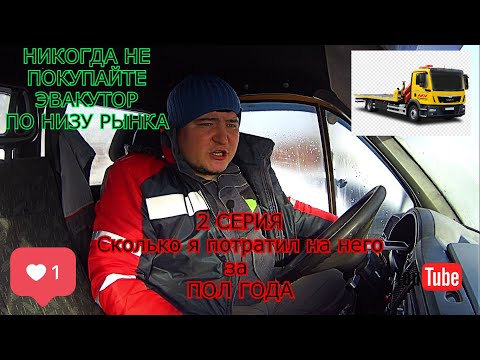 Видео: НИКОГДА НЕПОКУПАЙТЕ ЭВАКУТОР не посмотрев это ВИДЕО (2СЕРИЯ)ИТОГ Владения за полгода