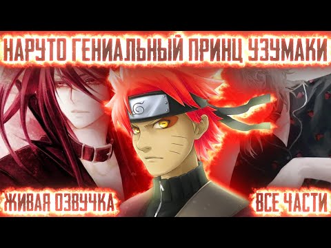 Видео: НАРУТО ГЕНИАЛЬНЫЙ ПРИНЦ КЛАНА УЗУМАКИ ! Все части Живая озвучка Альтернативный сюжет Наруто