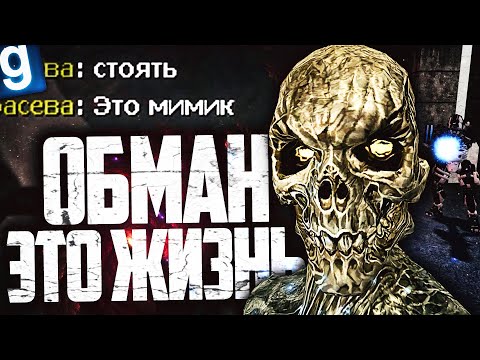 Видео: ПРЕВРАЩАЮСЬ В ПРЕДМЕТЫ И ЛЮДЕЙ, ЧТОБЫ ВЫЖИТЬ! ИГРАЮ ЗА ОБРАЗЕЦ МИМИК в GARRY'S MOD SCP RP