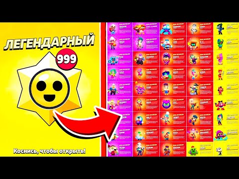 Видео: ОТКРЫЛ ВСЕ ЛЕГЕНДАРНЫЕ СТАР ДРОПЫ В МИРЕ! BRAWL STARS