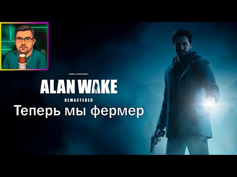 Видео: Alan Wake Remastered ▶ Теперь мы фермер #15
