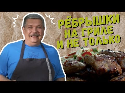 Видео: РЁБРЫШКИ НА ГРИЛЕ и не только Рецепты @шефбезфартука​