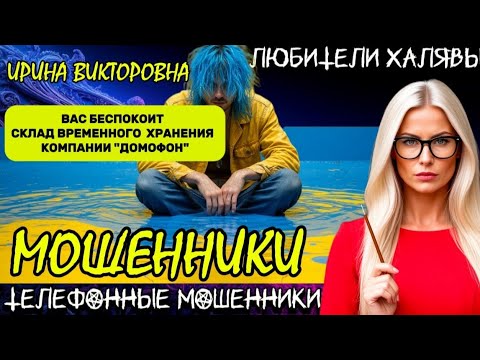 Видео: 💥 ИРИНА ВИКТОРОВНА. ПОДБОРКА РАЗГОВОРОВ | ТЕЛЕФОННЫЕ МОШЕННИКИ 