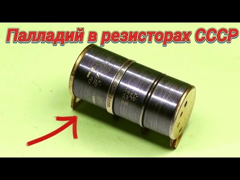 Видео: ПАЛЛАДИЙ В РЕЗИСТОРАХ БОЛЬШОЙ ОБЗОР.Где найти палладий? #палладий #palladium
