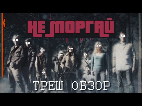 Видео: Не Моргай [Треш Обзор]