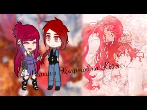 Видео: Реакция /« СЕКДЗ»/ на Кейла| АУ|