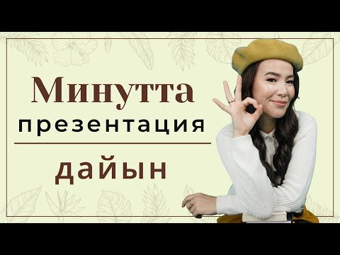 Видео: Минутта презентация дайын