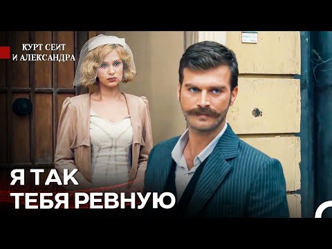 Видео: Мне Больно, Когда Ты Прикасаешься К Другой -  Курт Сеит и Александра