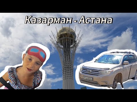 Видео: Едем от Казармана до Астаны! Дороги Киргизстана и Казахстана. Переход границы KGZ - KZ КПП Акжол.