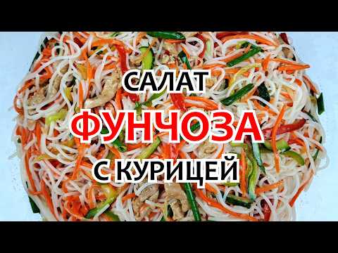 Видео: ФУНЧОЗА С КУРИЦЕЙ И ОВОЩАМИ ❗ Салат ФУНЧОЗА - Вкусный и сытный ужин для всей семьи!