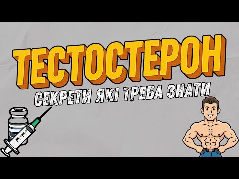 Видео: Що робить тестостерон з нашим тілом і звідки він береться?
