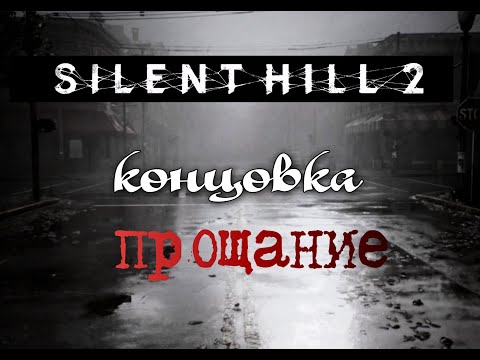 Видео: Silent hill 2 remake, концовка- прощание, озвучка от  GamesVoice
