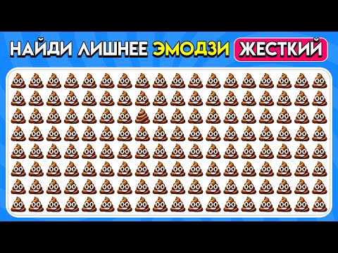 Видео: НАЙДИ ЛИШНЕЕ эмодзи – Экстремальная версия! 😎💩🔍 | Пчелиная викторина
