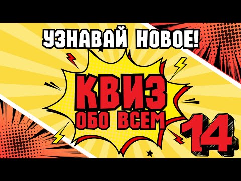 Видео: КВИЗ ОБО ВСЕМ #14 | Викторина на логику и эрудицию
