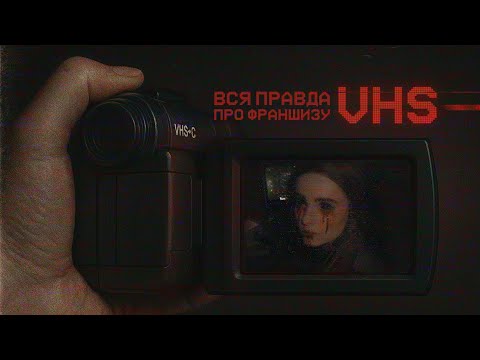 Видео: 📼Вся ПРАВДА про V/H/S: я знайшла сцену, яку вирізали продюсери😱
