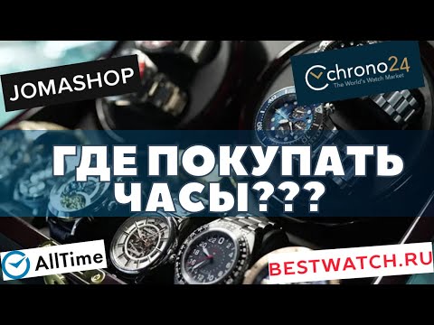 Видео: ГДЕ лучше КУПИТЬ ЧАСЫ? Выгодно и приятно.