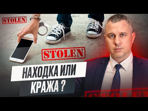 Видео: Кража или находка