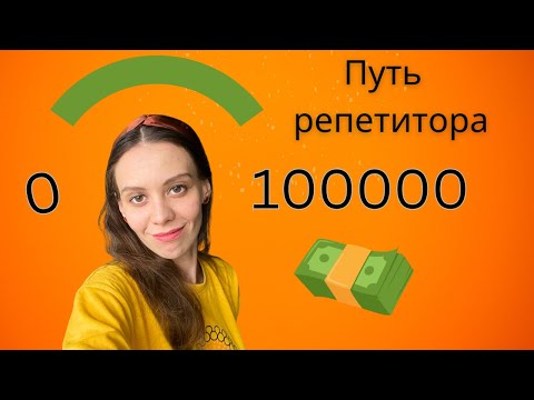 Видео: Как репетитору выйти на доход в 100000р? Инструкция по шагам.
