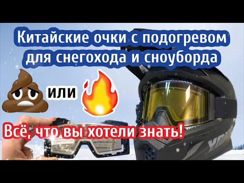 Видео: Всё, что вы хотели знать о китайских снегоходных очках с подогревом, но стеснялись спросить!