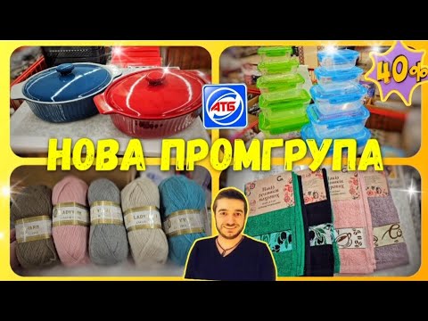 Видео: Господиньки, це саме те що Вам потрібно 👍 НОВА ПРОМГРУПА АТБ 🔥 #промгрупа #атб #акціїатб #обзоратб