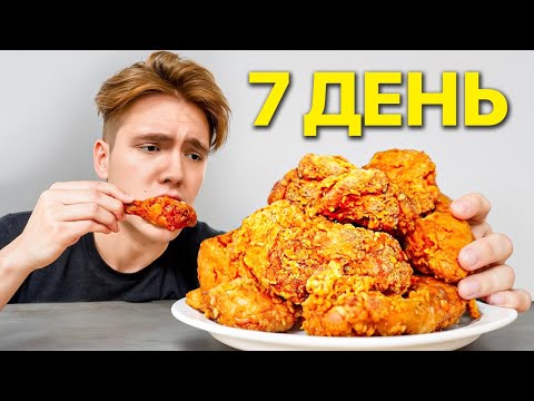 Видео: Я ел ТОЛЬКО Жареную Курицу... ПОКА МЕНЯ НЕ СТОШНИТ