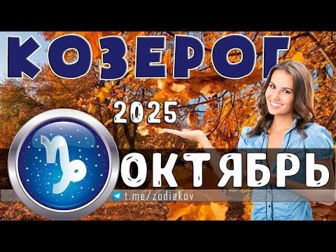 Видео: ♑ КОЗЕРОГ: гороскоп на октябрь 2025 года | 🔮 Предсказания на октябрь ✨