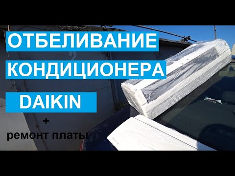 Видео: Отбеливание пластика кондиционера и ремонт мультисплит-системы Daikin