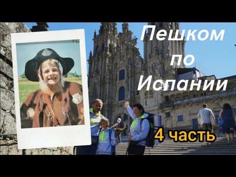 Видео: Путь Сантьяго  с ребёнком 4 часть / Camino primitivo