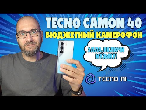 Видео: БЮДЖЕТНЫЙ КАМЕРОФОН | TECNO CAMON 40 ОБЗОР БЕЗ ВОДЫ