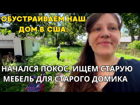 Видео: Наш Деревенский Дом в США! Косим Газон/Комиссионка/В Строительном
