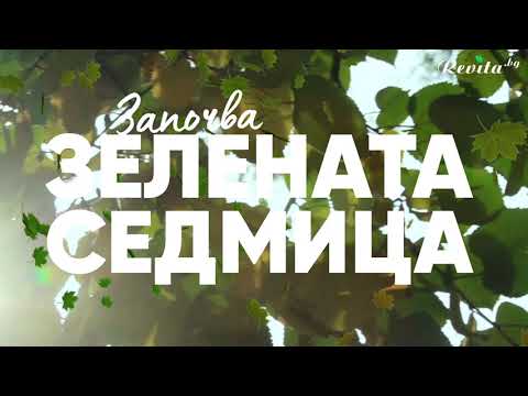 Видео: Започва Зелената седмица!