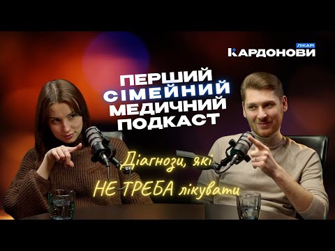 Видео: Діагнози, які НЕ ТРЕБА лікувати