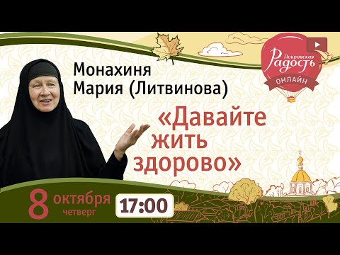 Видео: "О том, как жить здорово!" м.Мария (Литвинова)