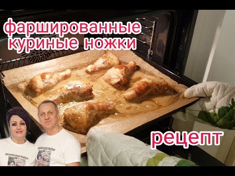 Видео: ЭТИ ФАРШИРОВАННЫЕ НОЖКИ УДИВЯТ ЛЮБОГО.НЕОБЫЧНЫЙ РЕЦЕПТ.