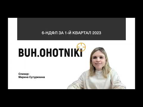 Видео: 6-НДФЛ - Как заполнить отчет 6-НДФЛ. Как всё настроить в 1С. Причины, почему заполняет не корректно