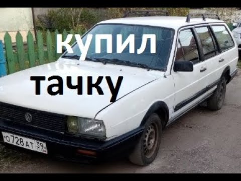 Видео: Купил VOLKSWAGEN PASSAT B2 86 г