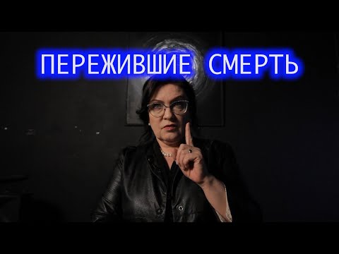 Видео: Пережившие смерть. Ирина.
