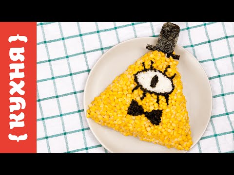 Видео: САЛАТ С КРАБОВЫМИ ПАЛОЧКАМИ | Билл Шифр из Гравити Фолз