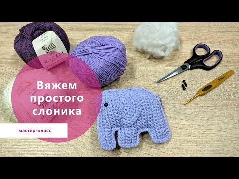 Видео: Как связать игрушку "Слоник" крючком – видео МК | Rose Mary