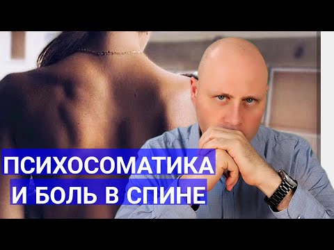 Видео: Психосоматика и боль в спине